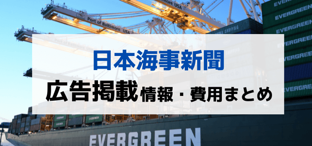 日本海事新聞の広告掲載費用・口コミ評判をリサーチ