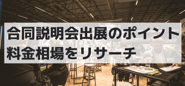 合同説明会出展のポイント・料金相場をリサーチ