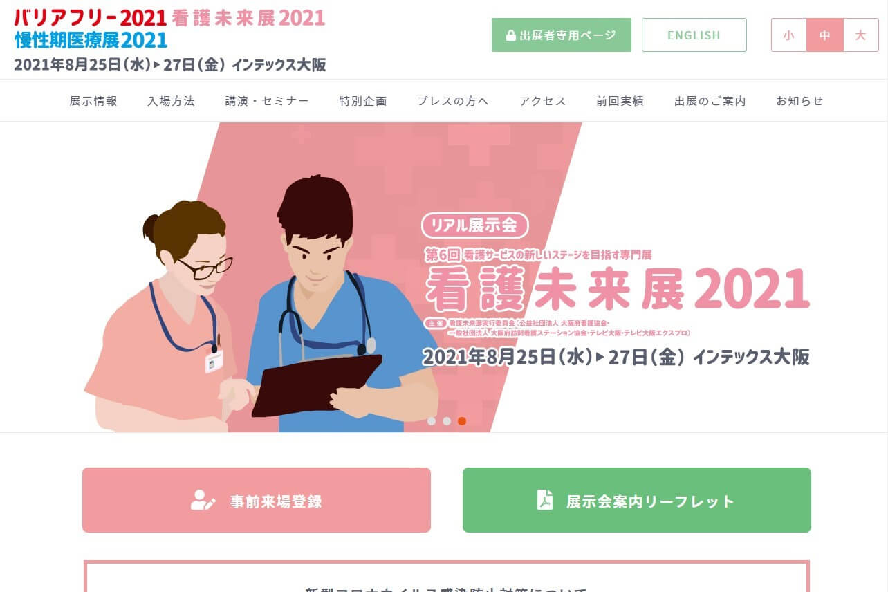 BtoBオンライン展示会の看護未来展のサイト画像