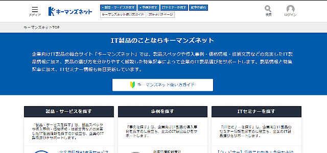 IT製品比較サイトのキーマンズネット