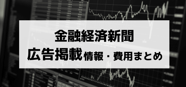 金融経済新聞への広告掲載費用や口コミ・評判をリサーチ