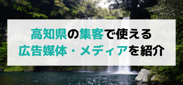 高知の集客で役立つ広告媒体・メディアを紹介