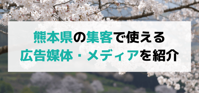 熊本エリアの集客に活用できる広告媒体まとめ