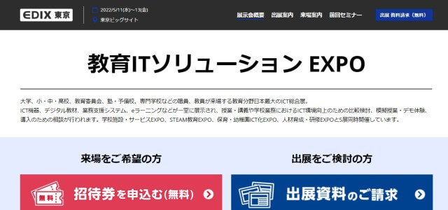 教育ITソリューションEXPOキャプチャ画像