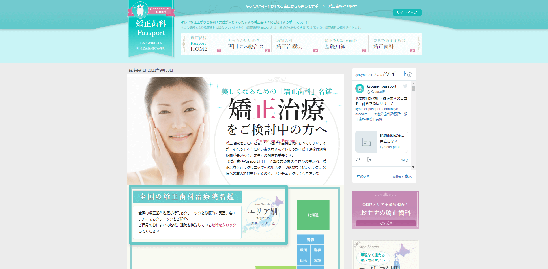 歯医者ポータルサイトの矯正歯科パスポートキャプチャ画像