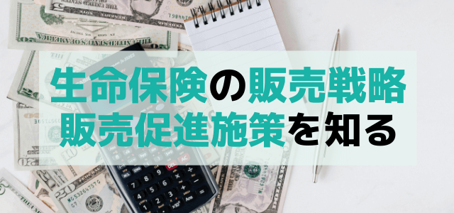 生命保険の販売戦略や販売促進施策について知る