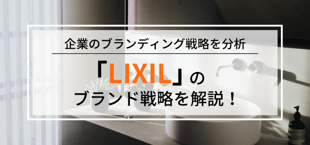 【3分で理解】LIXILのブランド戦略を分かりやすく解説します