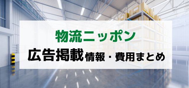 物流ニッポンの広告掲載費用・口コミ評判をリサーチ