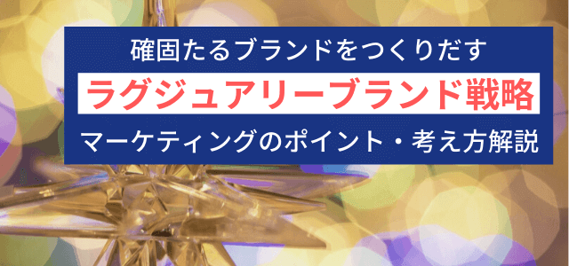 【3分で理解】ラグジュアリーブランドが売れるマーケティング…