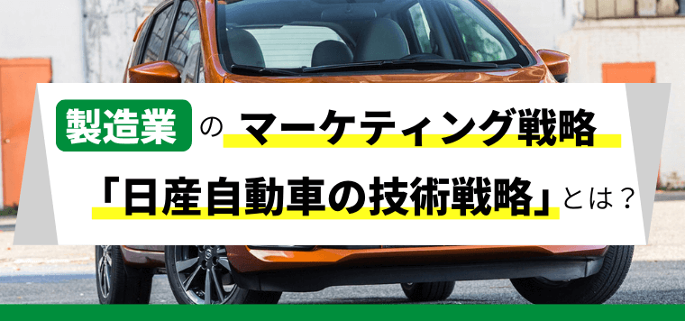 【製造業】日産自動車の技術戦略「4つのコアバリュー」とは