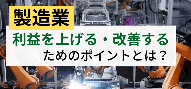 製造業で利益を上げるにはオンライン化や各種施策の取り入れが大切