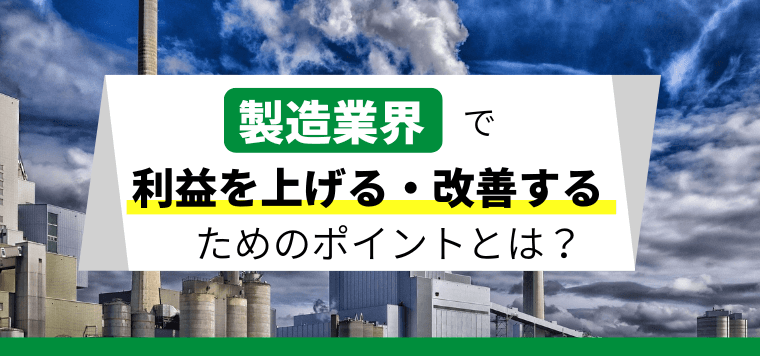 製造業で利益を上げるにはオンライン化や各種施策の取り入れが大切