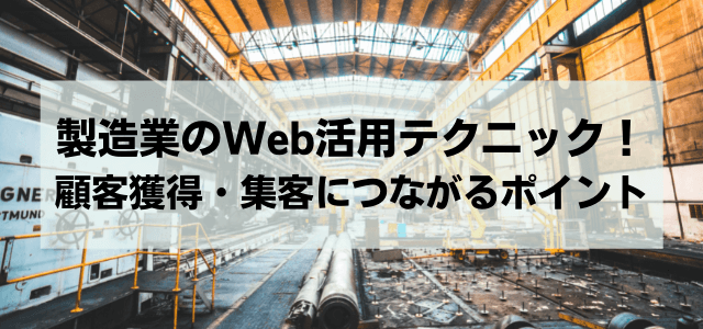製造業のWeb活用テクニック!顧客獲得・集客につながるポイント
