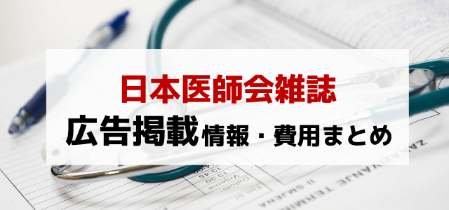 日本医師会雑誌で広告掲載！メリット・広告料金・評判を調査