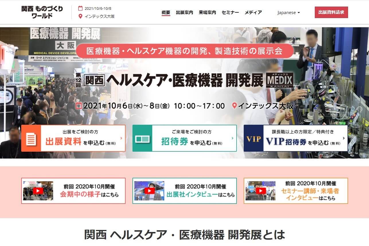 BtoBオンライン展示会の関西ヘルスケア・医療機器開発展のサイト画像