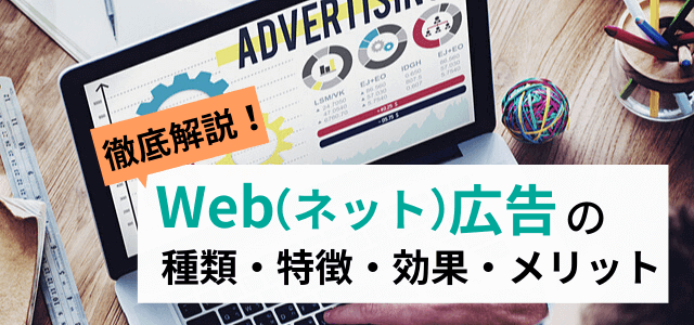 7種類のWeb広告媒体の特徴と期待できる効果を解説