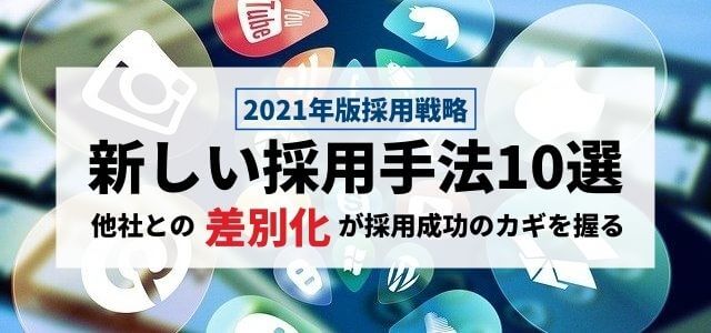 【2024年版】新しい採用手法10選！他社との差別化が採用成功のカギを握る