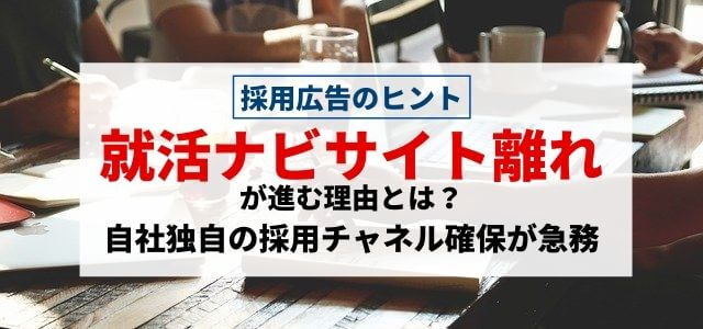 就活ナビサイト離れが進む理由とは？自社独自の採用チャネル確保が急務