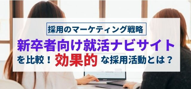 新卒者向け就活ナビサイトを比較！効果的な採用活動を行うには…