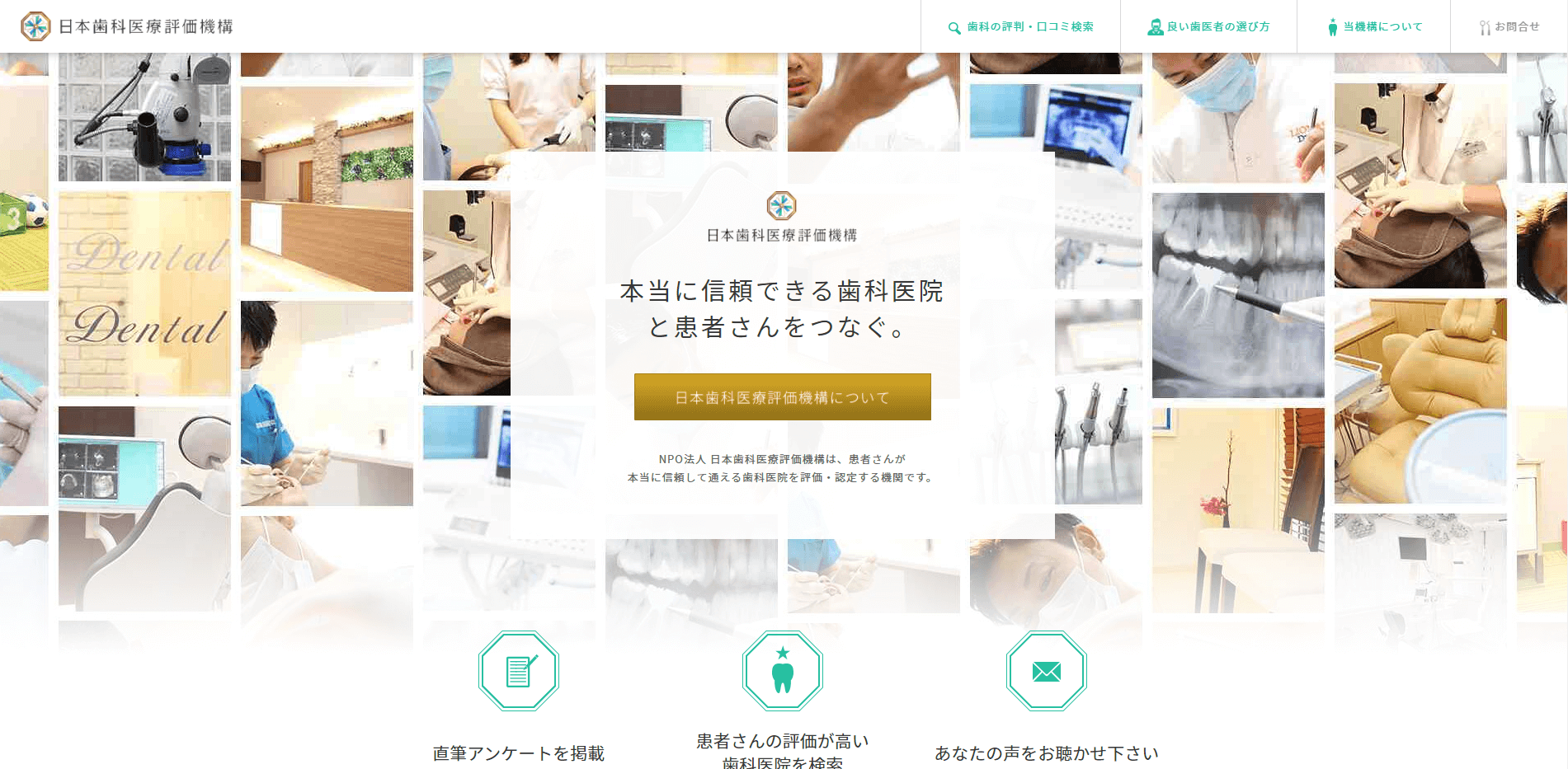日本歯科医療評価機構ホームページのスクリーンショット