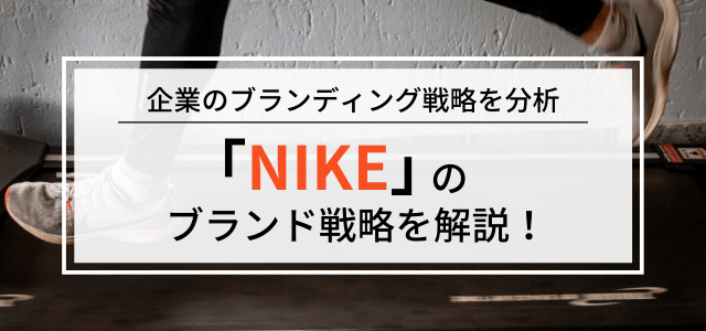 【3分で理解】ナイキのブランド戦略について解説