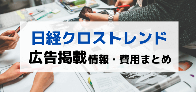 日経クロストレンドの広告掲載料金は？掲載までの流れも解説！