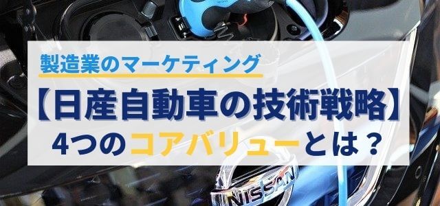 【製造業】日産自動車の技術戦略「4つのコアバリュー」とは