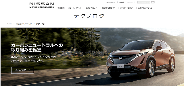 日産自動車「テクノロジー」