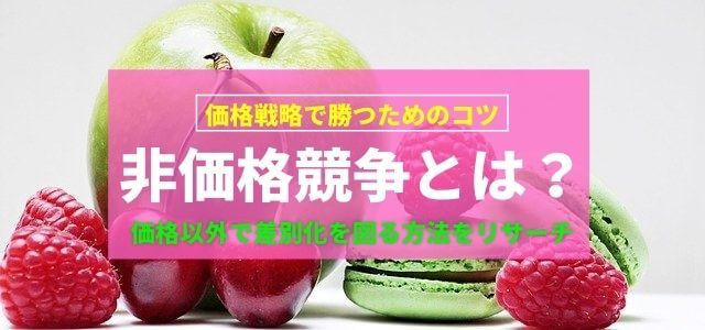 【3分で理解】非価格競争とは?事例を交えて解説