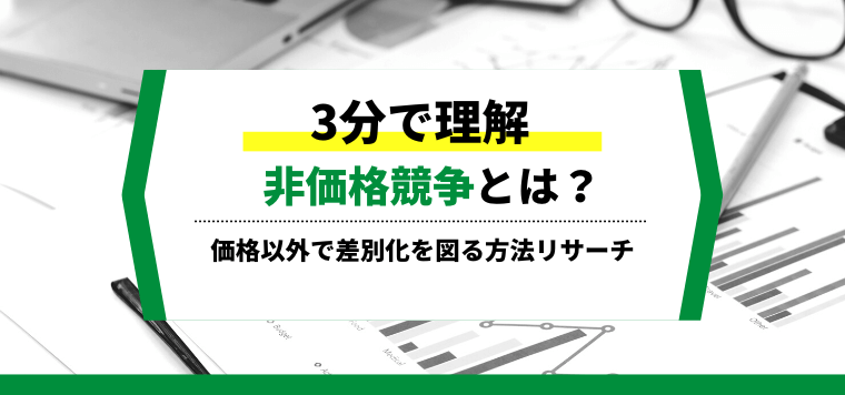 3分で理解】非価格競争とは?事例を交えて解説 | 集客・広告戦略