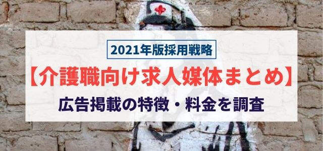 【介護職向け求人媒体まとめ】広告掲載の特徴・料金を調査