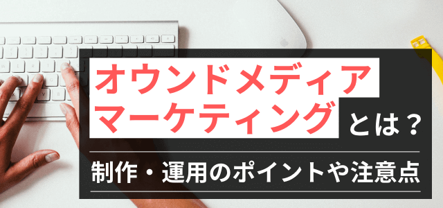 【オウンドメディアマーケティング】メディア制作・運用を成功に導く方法とは？