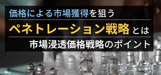 ペネトレーション戦略（市場浸透価格戦略）とは？事例やメリッ…