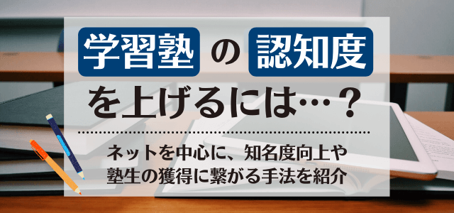 学習塾の認知度と知名度を上げるプロモーション方法とは