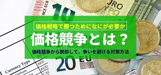 価格競争とは？競合との消耗戦から脱却して、売上を伸ばす方法を紹介