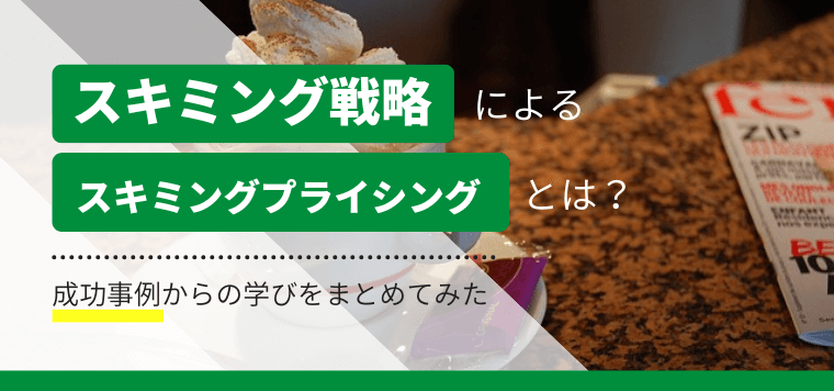 スキミング戦略によるスキミングプライシングとは？成功事例より学ぶ