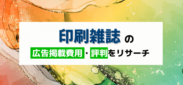 印刷雑誌の広告掲載費用・評判をリサーチ