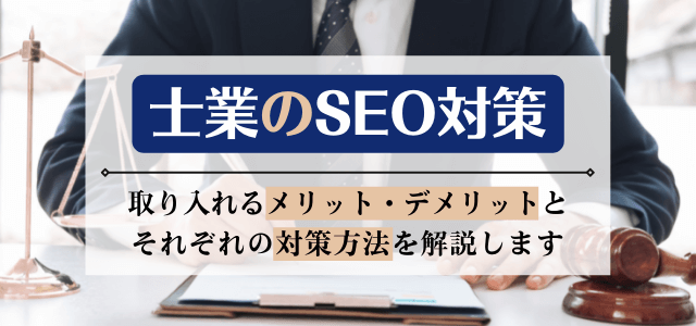 士業は「SEO対策」でWeb集客を安定させよう