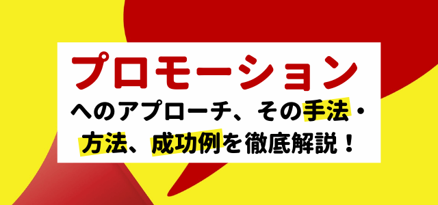 プロモーションの手法・方法を成功例を交えて解説します