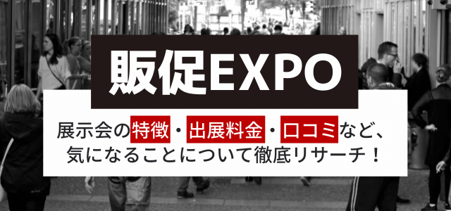 販促EXPOの出展料や口コミ・評判を調査