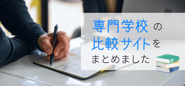 専門学校の比較サイトをまとめました【学校向け】