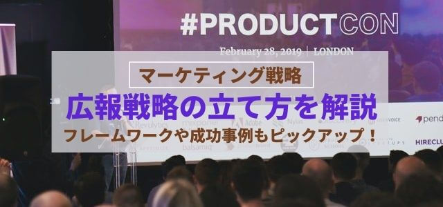 【3分で理解】広報・PR戦略の立て方をフレームワークと成功事例を踏まえて解説