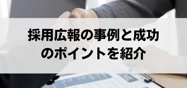 採用広報の事例と成功のポイントを紹介