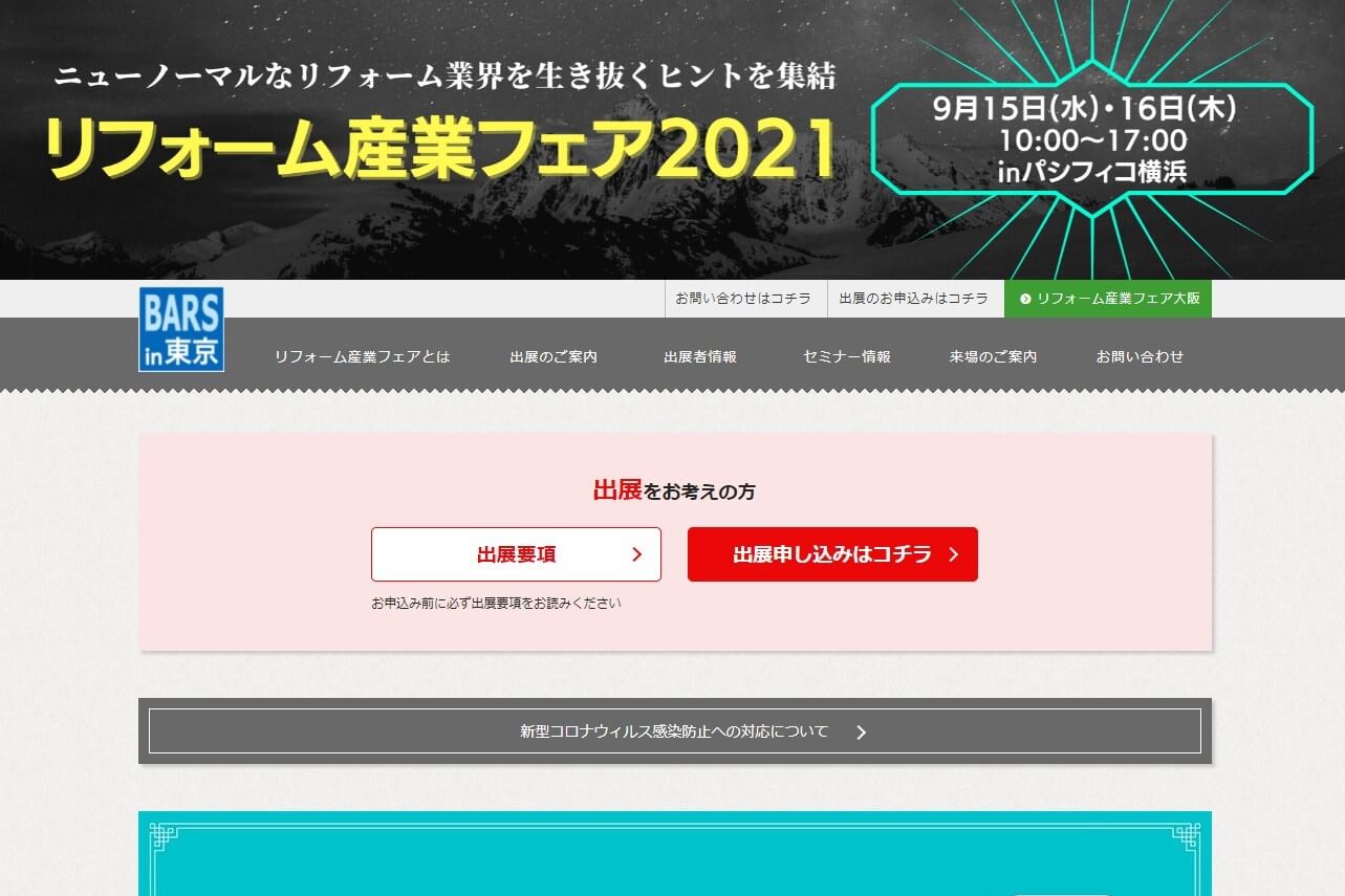 BtoBオンライン展示会のリフォーム産業フェアのサイト画像