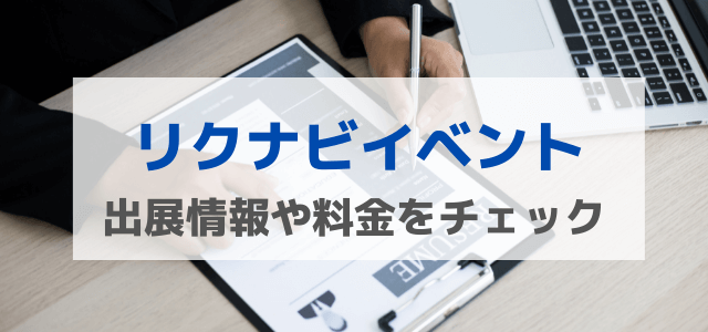 リクナビイベント・合同企業説明会の出展料金や評判を調査