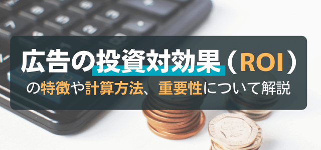 広告の投資対効果(ROI)の特徴や計算方法、重要性について解説