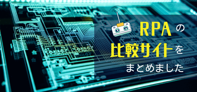 RPAの比較サイトの種類・特徴等をまとめました【企業向け】