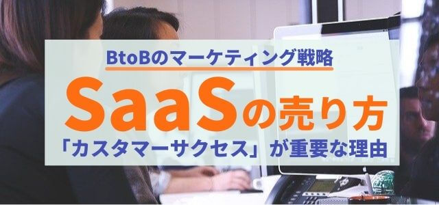 SaaSの売り方で「カスタマーサクセス」を指標にすべき理由