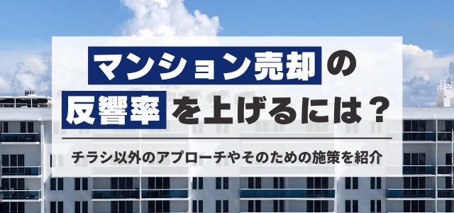 マンション売却の反響獲得を妨げる原因とその解決施策