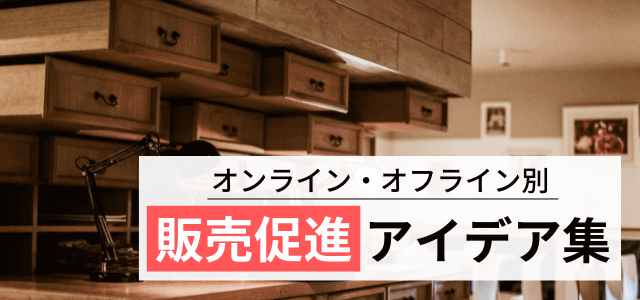 【販売促進方法のアイデア集】販促戦略に役立つ方法を紹介